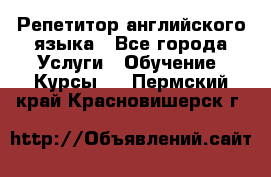 Репетитор английского языка - Все города Услуги » Обучение. Курсы   . Пермский край,Красновишерск г.